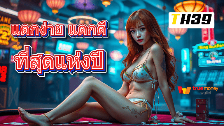 th39 เว็บตรง