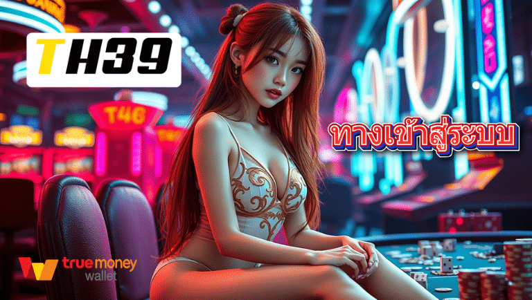 th39 ทางเข้าสู่ระบบ