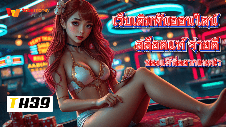 th39 สล็อตแท้
